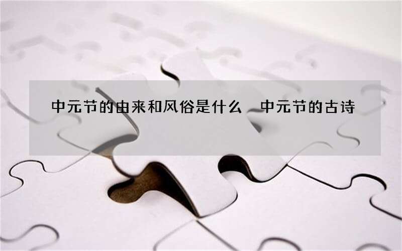 中元节的由来和风俗是什么 中元节的古诗